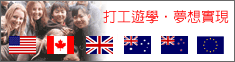 打工遊學
